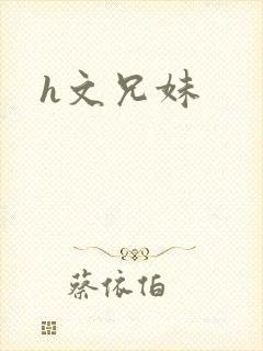 h文兄妹