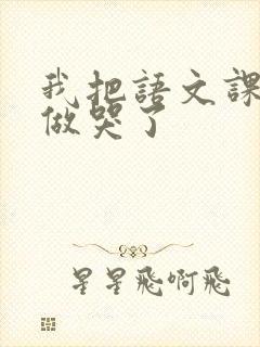 我把语文课代表做哭了