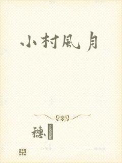 小村风月