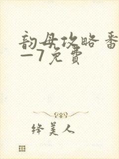 韵母攻略番外5—7免费