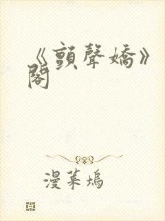 《颤声娇》笔趣阁