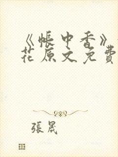 《帐中香》金银花原文免费阅读