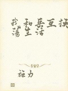 我和岳互换的性荡生活