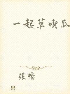一起草吃瓜黑料