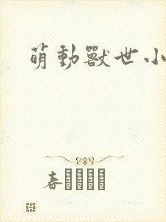 萌动兽世小说
