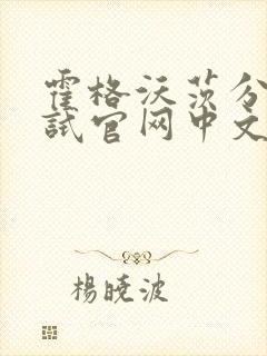 霍格沃茨分院测试官网中文版