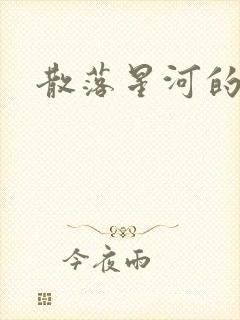 散落星河的记忆