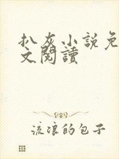 扒灰小说免费全文阅读