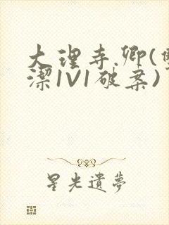 大理寺.卿(双洁1V1破案)