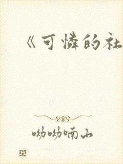 《可怜的社畜》