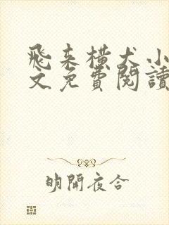 飞来横犬小说全文免费阅读无弹窗笔趣阁