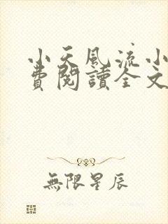 小天风流小说免费阅读全文最新章节