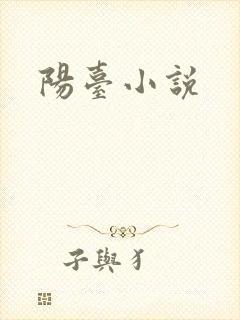 阳台小说