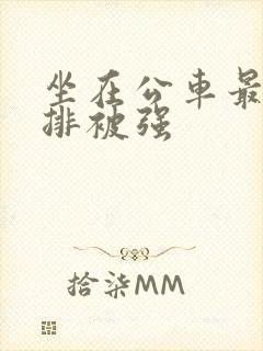 坐在公车最后一排被强