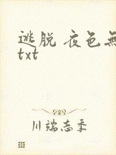 逃脱 夜色无边txt