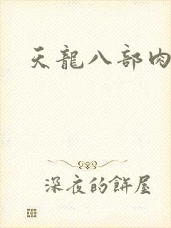 天龙八部肉集