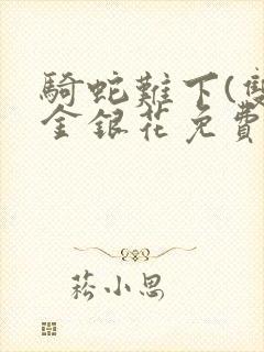 骑蛇难下(双)金银花免费