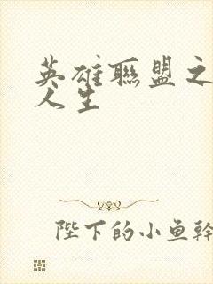 英雄联盟之职业人生