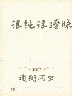 很纯很暧昧下载