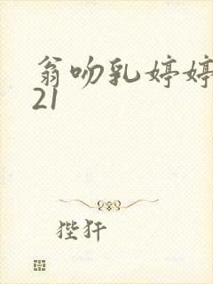 翁吻乳婷婷小玲21