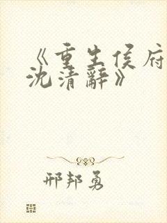 《重生侯府嫡女沈清辞》