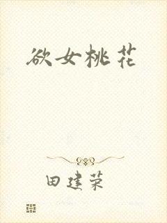 欲女桃花