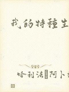 我的特种生涯