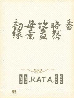 韵母攻略番外3绿意盎然