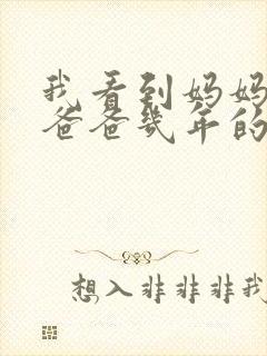 我看到妈妈吃了爸爸几年的菜