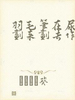 羽毛笔在尿孔里划来划去作文