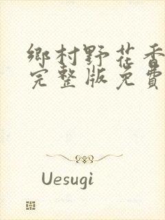 乡村野花香小说完整版免费