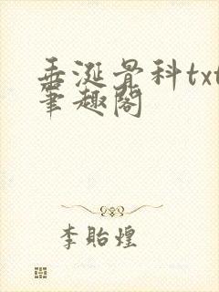 垂涎骨科txt笔趣阁