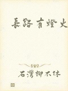 长路有灯火