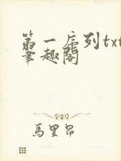 第一序列txt笔趣阁