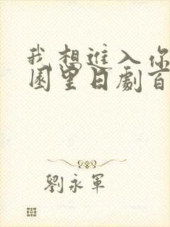 我想进入你的花园里日剧百度云
