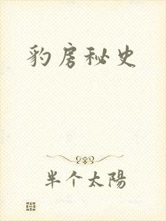 豹房秘史