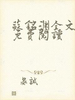 苏铭渊全文最新免费阅读