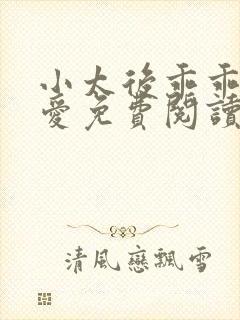 小太后乖乖让朕爱免费阅读小说