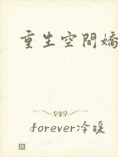 重生空间娇娇媳