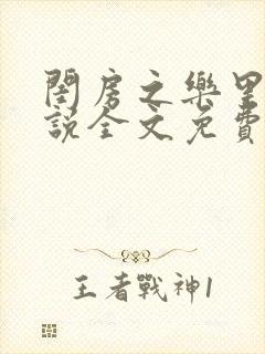 闺房之乐里雪小说全文免费无弹窗