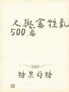 人与禽牲乱小说500篇