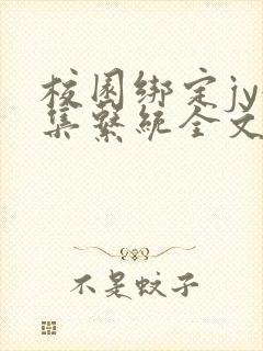 校园绑定jy收集系统全文免费