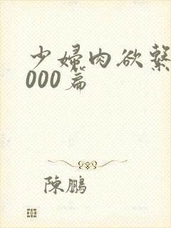 少妇肉欲系列1000篇