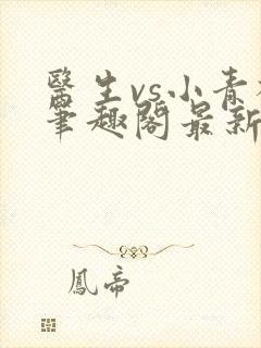 医生vs小青梅笔趣阁最新章节