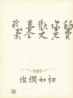 我喜欢你的信息素全文免费阅读