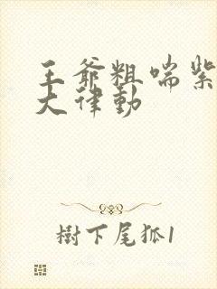 王爷粗喘紫黑硕大律动