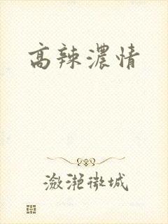 高辣浓情