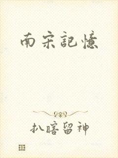 南宋记忆