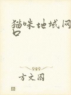 猫咪地域网名入口