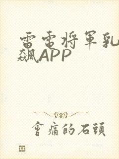 雷电将军乳液狂飙APP